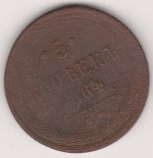 5 копеек 1864 г.