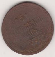 5 копеек 1864 г.