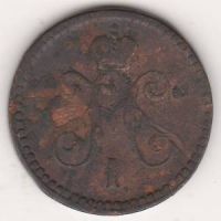 1 копейка 1841 г.