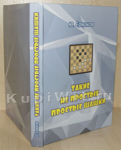 Гроссмейстер Ю.Н.Ермаков - новая книга о шашках