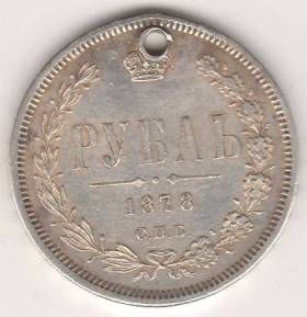 1 рубль 1878 г.