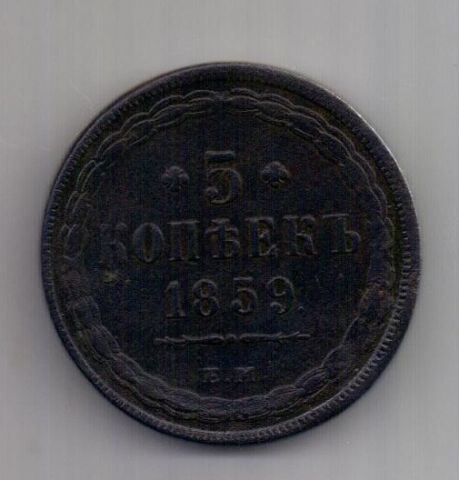 5 копеек  1859 г. редкий орел