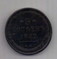 5 копеек  1859 г. редкий орел