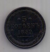 5 копеек  1859 г. редкий орел
