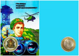 10 рублей,ПОГРАНИЧНЫЕ ВОЙСКА - БЫВШИХ НЕ БЫВАЕТ, ЦВЕТНАЯ ЭМАЛЬ,ГРАВИРОВКА в ПЛАНШЕТЕ​