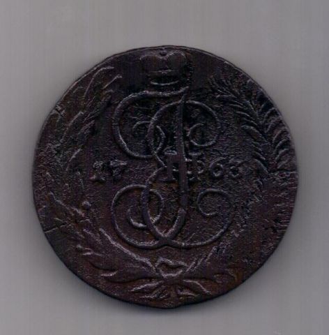 5 копеек  1763 г. СМ