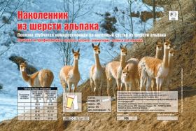 НАКОЛЕННИК  ИЗ  ШЕРСТИ  АЛЬПАКА  РАЗМЕР  №2  (ЛЕОНАРДА-СЕРВИС)