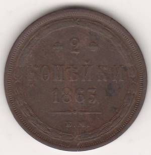 2 копейки 1863 г.