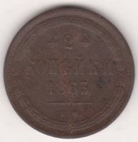 2 копейки 1863 г.
