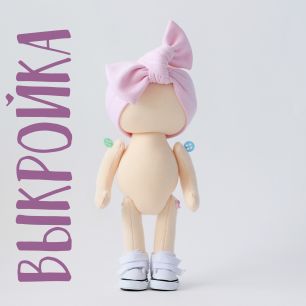 Выкройка+МК Тело куклы с поворотной головой из трикотажа