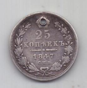 25 копеек 1847 г. спб