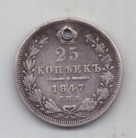 25 копеек 1847 г. спб