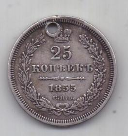 25 копеек 1855 г. спб