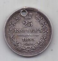 25 копеек 1855 г.