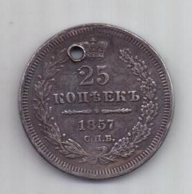 25 копеек 1857 г. спб