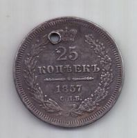 25 копеек 1857 г. спб