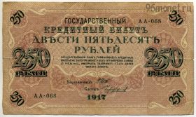 250 рублей 1917 АА-068 Шипов-Чихиржин
