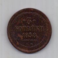 3 копейки 1858 г.