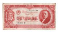3 червонца 1937 г. СССР