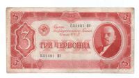 3 червонца 1937 г. СССР