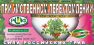 СИЛА  РОССИЙСКИХ  ТРАВ  №37. ФИТОЧАЙ  ПРИ  УМСТВЕННОМ  ПЕРЕУТОМЛЕНИИ  20ПАК.