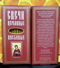 №11(120).Свечи для домашней молитвы » Свечи восковые конусные и прямые с прополисом для домашней (келейной) молитвы , длина 19,5см., Ø 7мм. (10 шт. в коробочке)