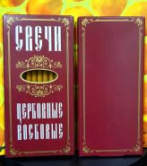 № 16(120). Свечи восковые конусные и номерные с прополисом для домашней (келейной) молитвы , длина 15.5, Ø 7мм. (10 шт. в коробочке)