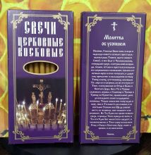 № 12(120). Свечи восковые конусные и номерные с прополисом для домашней (келейной) молитвы , длина 15.5, Ø 7мм. (10 шт. в коробочке)