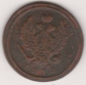 2 копейки 1812 г.