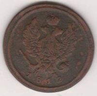 2 копейки 1812 г.
