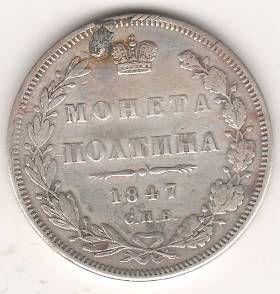 Полтина 1847 г.