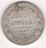Полтина 1847 г.