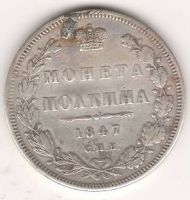 Полтина 1847 г.