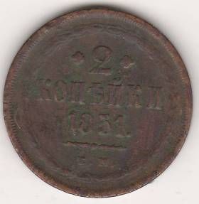 2 копейки 1851 г.