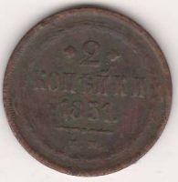 2 копейки 1851 г.
