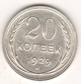 20 копеек 1929 г. СССР