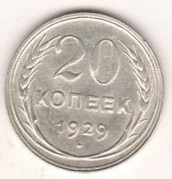 20 копеек 1929 г. СССР