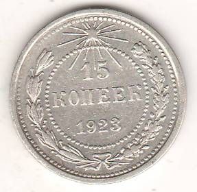 15 копеек 1923 г. РСФСР