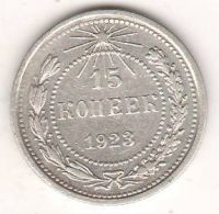 15 копеек 1923 г. РСФСР