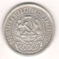 15 копеек 1923 г. РСФСР
