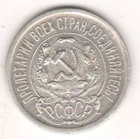 15 копеек 1923 г. РСФСР