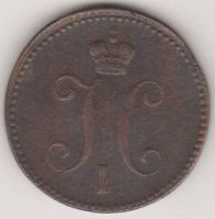 3 копейки 1841 г. ЕМ