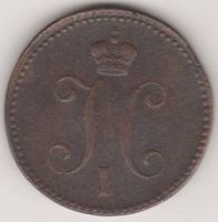3 копейки 1841 г. ЕМ