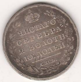 Полтина 1815 г.