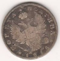 Полтина 1815 г.