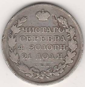 1 рубль 1812 г. редкий год