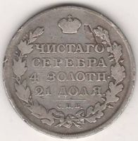 1 рубль 1812 г.