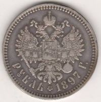 1 рубль 1897 г.