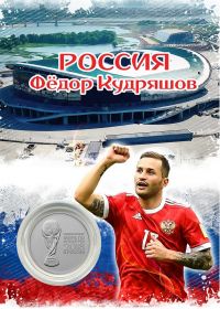 ПЛАНШЕТ РОССИЯ — КУДРЯШОВ + 25 РУБЛЕЙ ЧЕМПИОНАТ МИРА. ФУТБОЛ FIFA 2018 - ВЫПУСК 2 — КУБОК