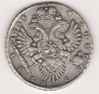 1 рубль 1733 г.